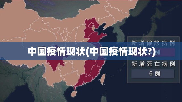 中国疫情现状(中国疫情现状?)