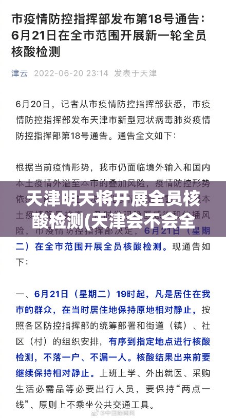 天津明天将开展全员核酸检测(天津会不会全员检测)
