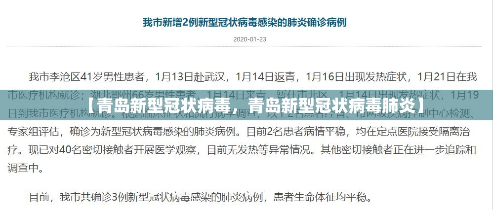 【青岛新型冠状病毒，青岛新型冠状病毒肺炎】