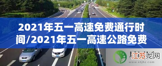 2021年五一高速免费通行时间/2021年五一高速公路免费多少天