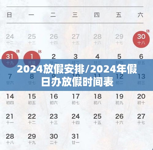 2024放假安排/2024年假日办放假时间表