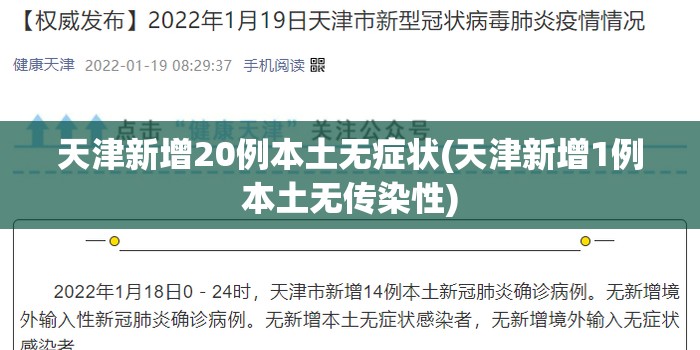 天津新增20例本土无症状(天津新增1例本土无传染性)