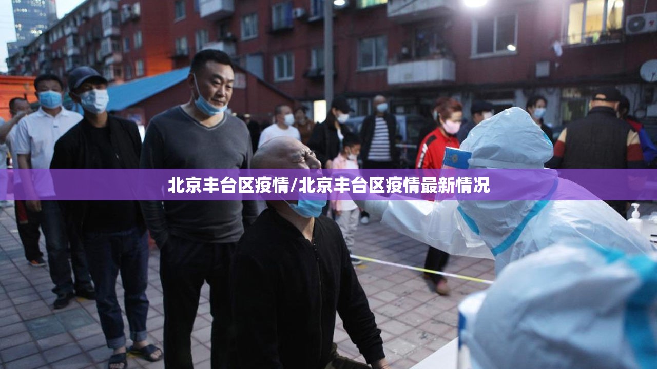 北京丰台区疫情/北京丰台区疫情最新情况