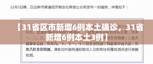 【31省区市新增6例本土确诊,31省新增6例本土3例】 【31省区市新增6例本土确诊,31省新增6例本土3例】