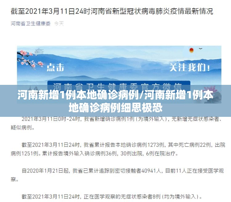 河南新增1例本地确诊病例/河南新增1例本地确诊病例细思极恐