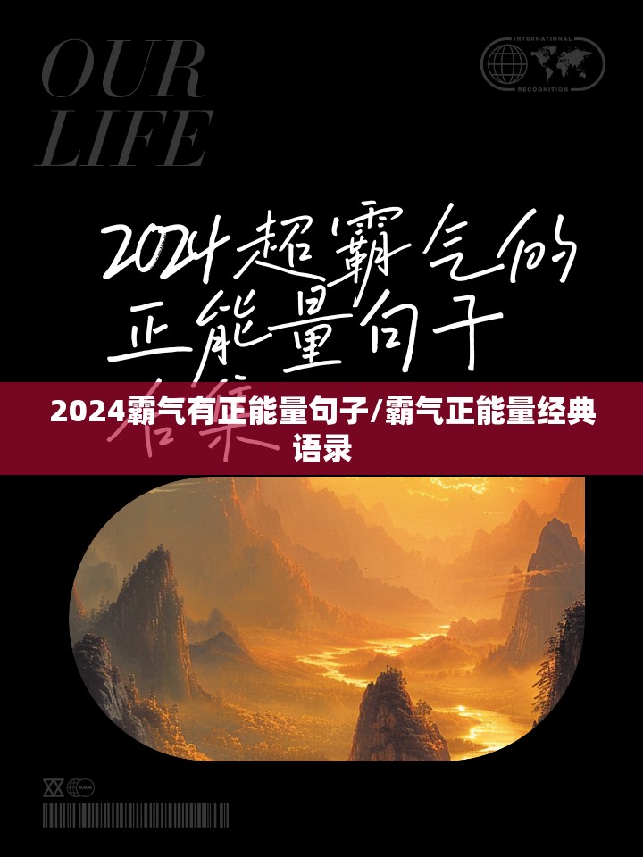 2024霸气有正能量句子/霸气正能量经典语录