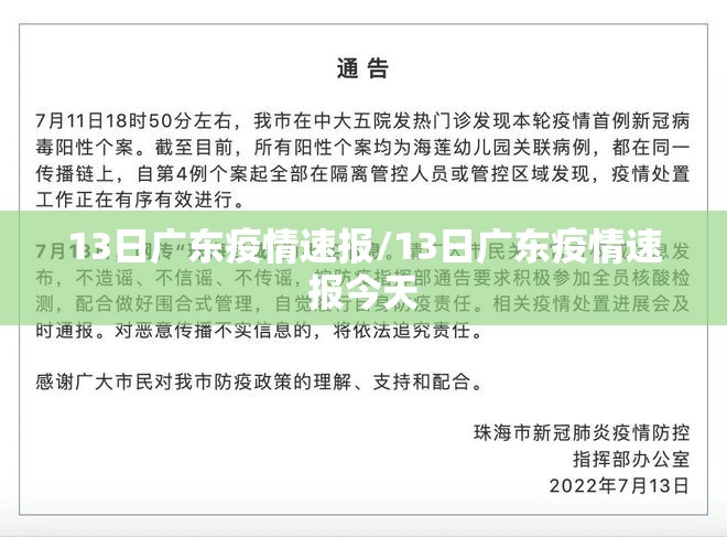 13日广东疫情速报/13日广东疫情速报今天