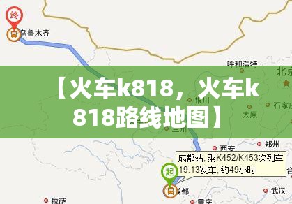 【火车k818，火车k818路线地图】