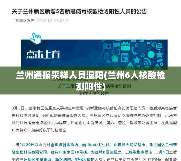 兰州通报采样人员混阳(兰州6人核酸检测阳性)