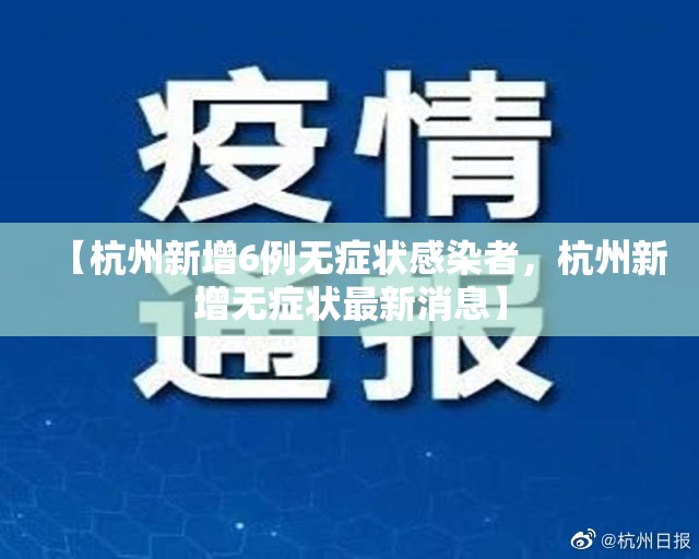 【杭州新增6例无症状感染者，杭州新增无症状最新消息】