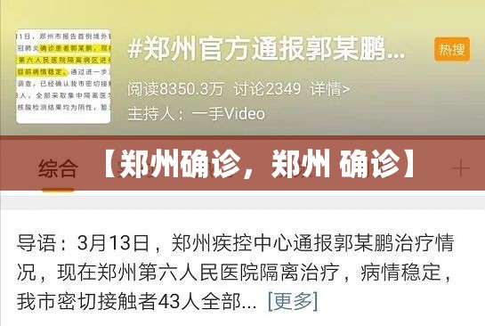 【郑州确诊，郑州 确诊】