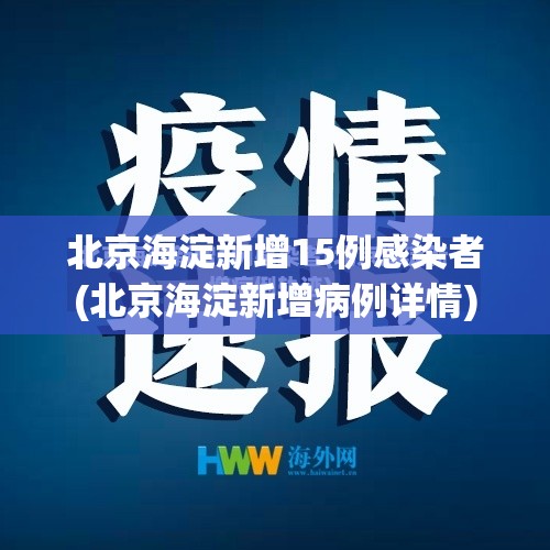 北京海淀新增15例感染者(北京海淀新增病例详情)