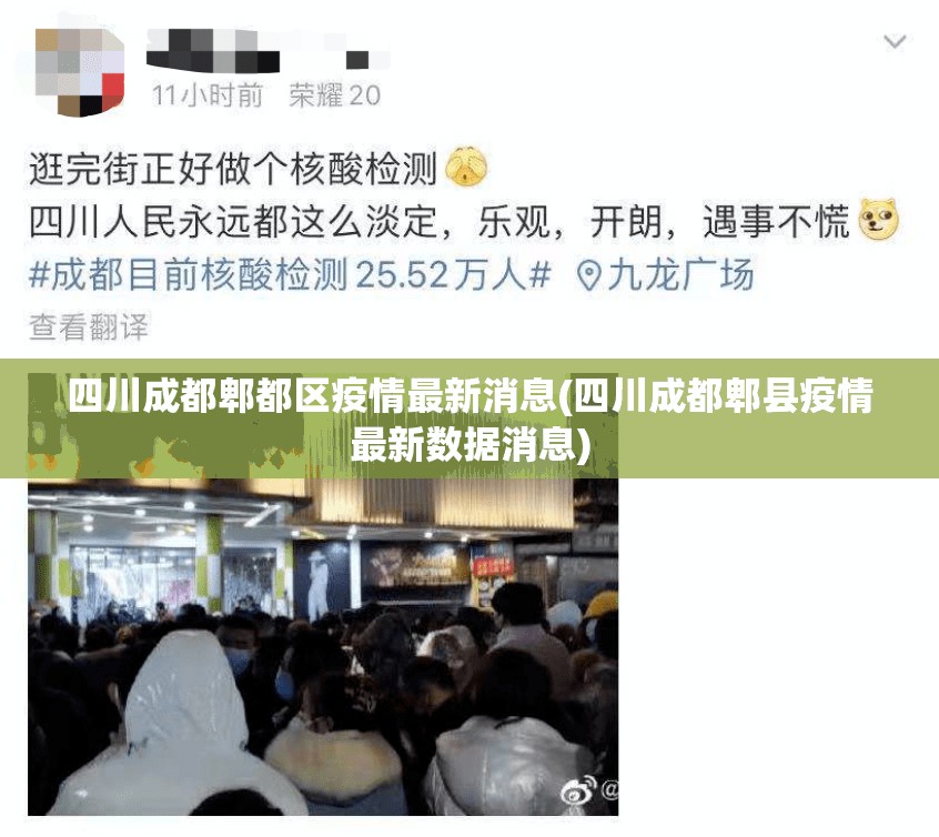 四川成都郫都区疫情最新消息(四川成都郫县疫情最新数据消息)