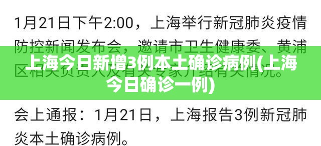 上海今日新增3例本土确诊病例(上海今日确诊一例)