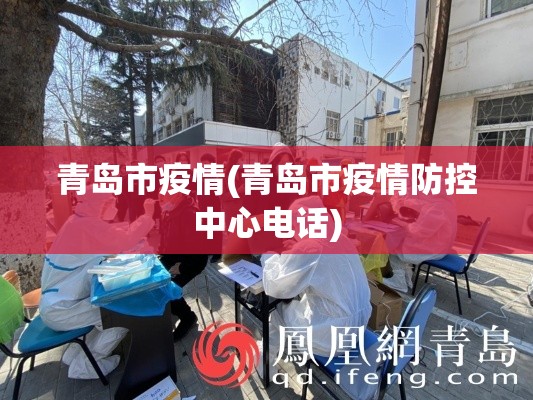 青岛市疫情(青岛市疫情防控中心电话)