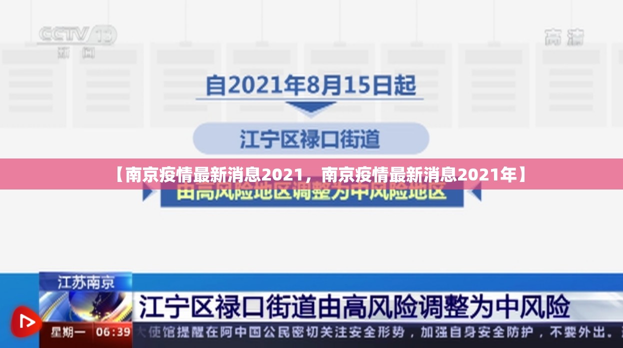 【南京疫情最新消息2021，南京疫情最新消息2021年】