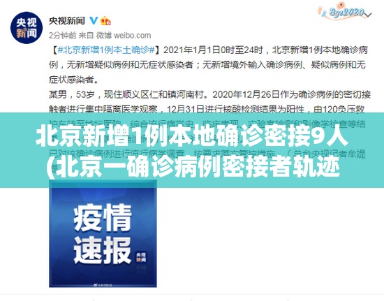 北京新增1例本地确诊密接9人(北京一确诊病例密接者轨迹) 北京新增1例本地确诊密接9人(北京一确诊病例密接者轨迹)