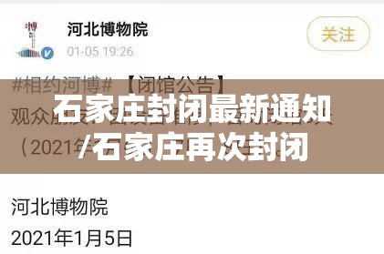 石家庄封闭最新通知/石家庄再次封闭