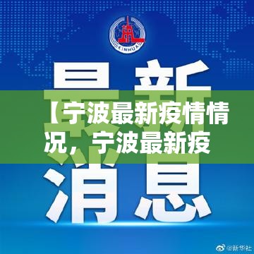【宁波最新疫情情况，宁波最新疫情情况通报】