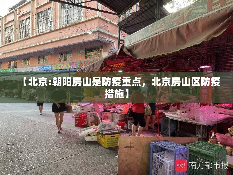【北京:朝阳房山是防疫重点，北京房山区防疫措施】