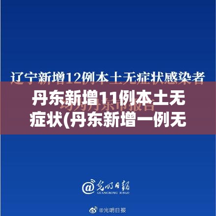 丹东新增11例本土无症状(丹东新增一例无症状感染者)