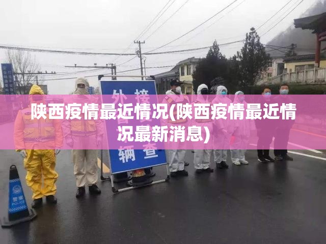 陕西疫情最近情况(陕西疫情最近情况最新消息)