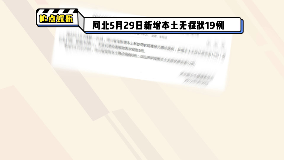 河北新增本土无症状19例/河北新增无症状39例