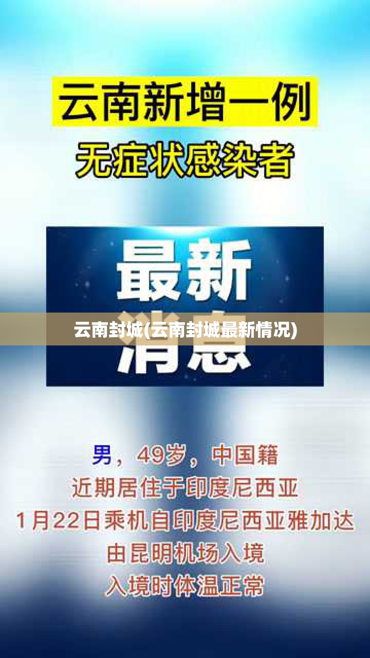 云南封城(云南封城最新情况) 云南封城(云南封城最新情况)