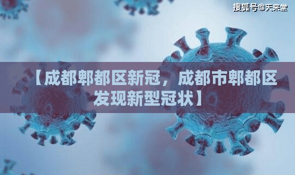 【成都郫都区新冠，成都市郫都区发现新型冠状】