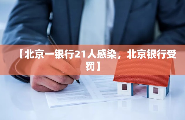 【北京一银行21人感染，北京银行受罚】