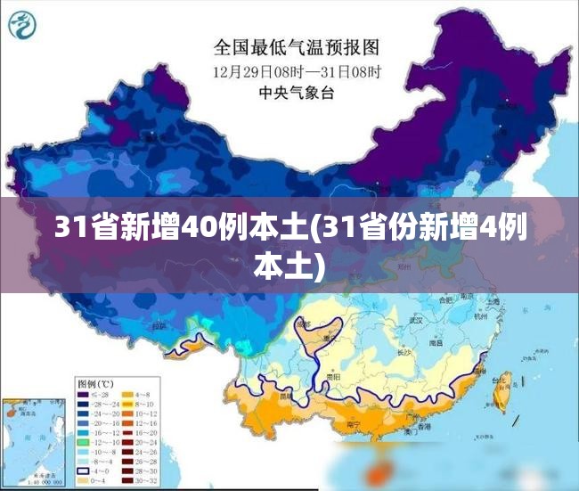 31省新增40例本土(31省份新增4例本土) 31省新增40例本土(31省份新增4例本土)
