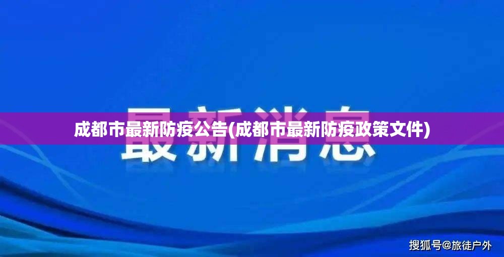 成都市最新防疫公告(成都市最新防疫政策文件) 成都市最新防疫公告(成都市最新防疫政策文件)