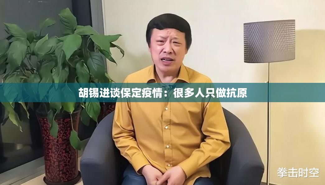 胡锡进谈保定疫情：很多人只做抗原