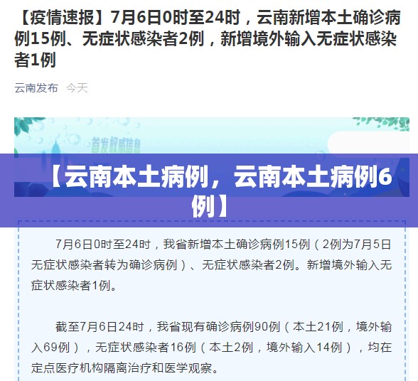 【云南本土病例，云南本土病例6例】
