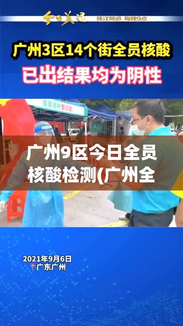 广州9区今日全员核酸检测(广州全体核酸) 广州9区今日全员核酸检测(广州全体核酸)