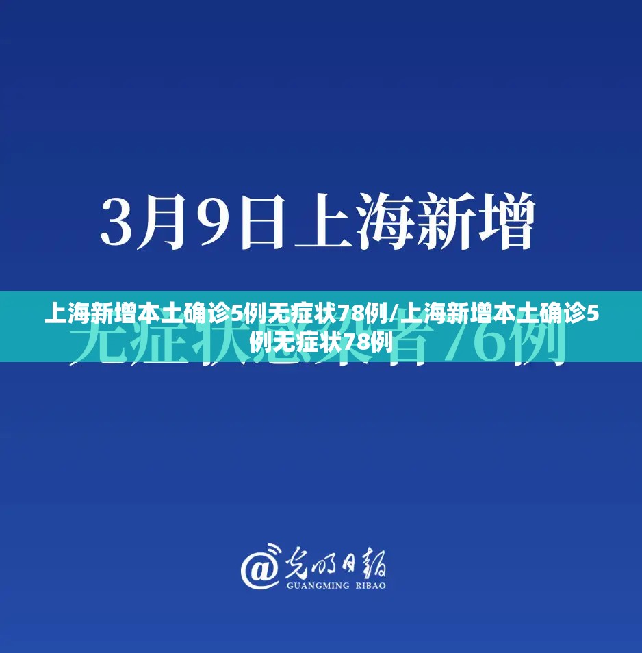 上海新增本土确诊5例无症状78例/上海新增本土确诊5例无症状78例