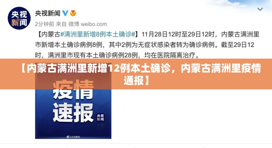 【内蒙古满洲里新增12例本土确诊,内蒙古满洲里疫情通报】 【内蒙古满洲里新增12例本土确诊,内蒙古满洲里疫情通报】