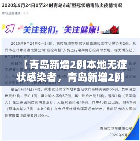 【青岛新增2例本地无症状感染者，青岛新增2例无症状感染者行动轨迹】