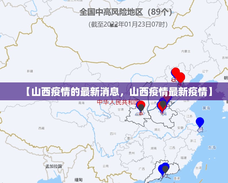 【山西疫情的最新消息,山西疫情最新疫情】 【山西疫情的最新消息,山西疫情最新疫情】