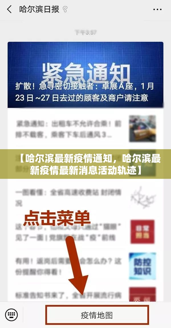 【哈尔滨最新疫情通知，哈尔滨最新疫情最新消息活动轨迹】