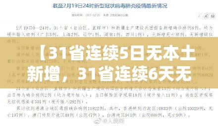 【31省连续5日无本土新增，31省连续6天无新增本土确诊】