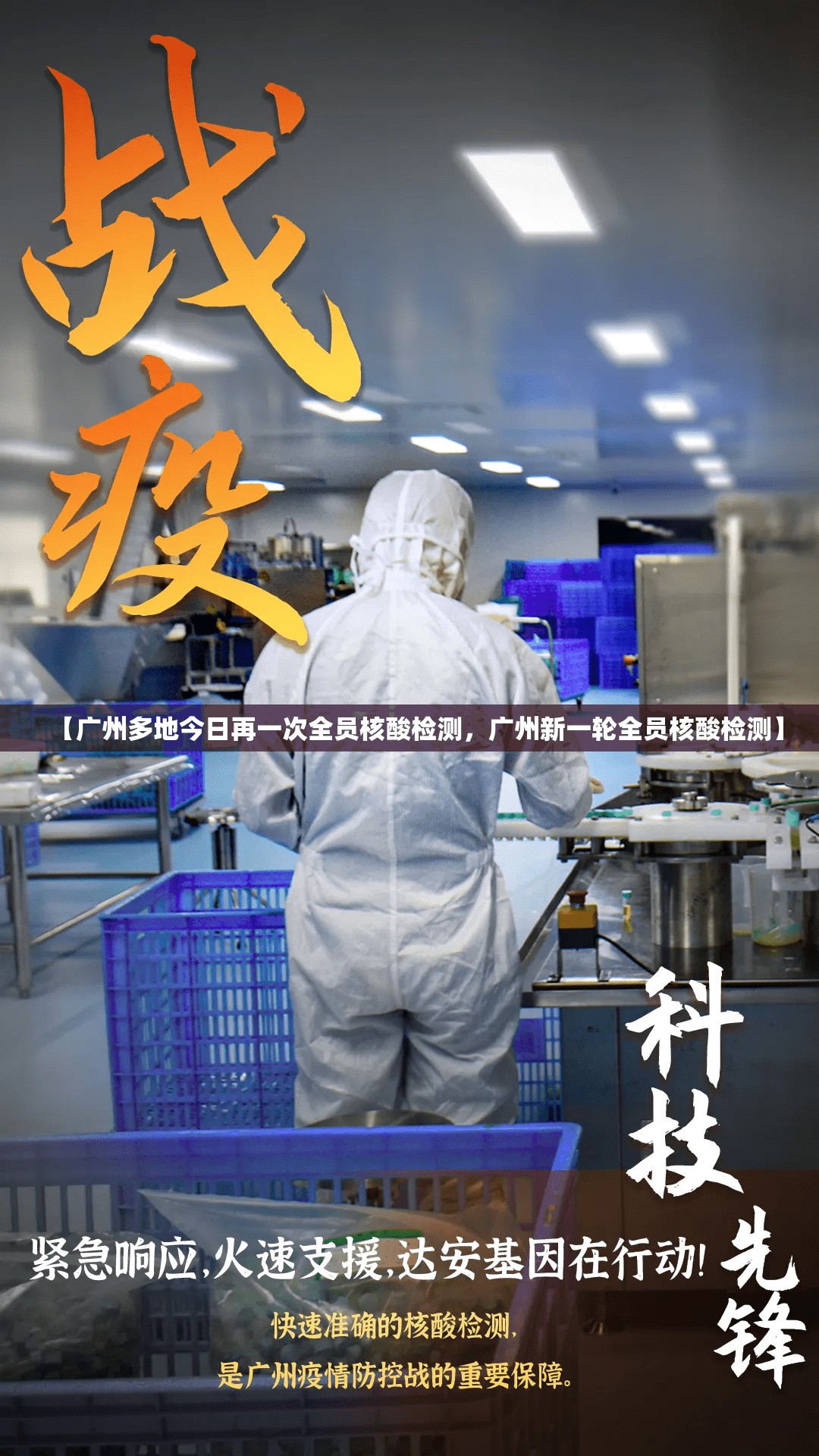 【广州多地今日再一次全员核酸检测,广州新一轮全员核酸检测】 【广州多地今日再一次全员核酸检测,广州新一轮全员核酸检测】
