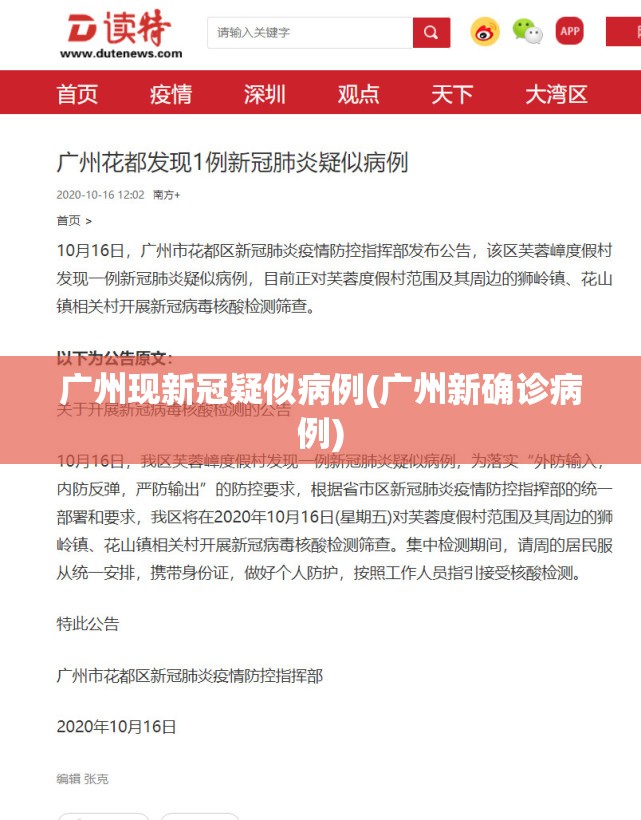 广州现新冠疑似病例(广州新确诊病例)