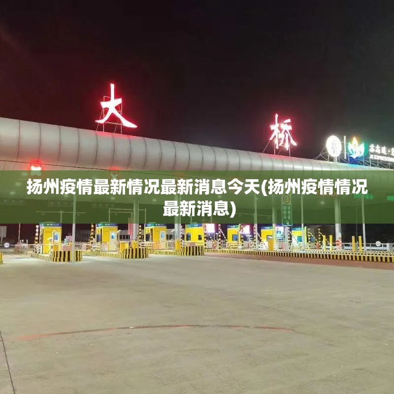 扬州疫情最新情况最新消息今天(扬州疫情情况 最新消息)