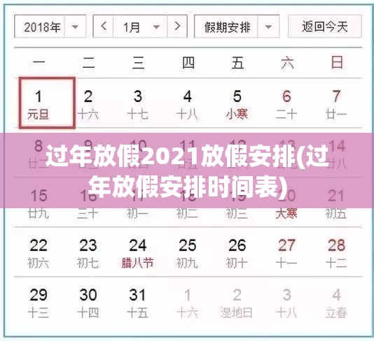 过年放假2021放假安排(过年放假安排时间表) 过年放假2021放假安排(过年放假安排时间表)