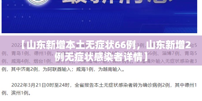 【山东新增本土无症状66例，山东新增2例无症状感染者详情】