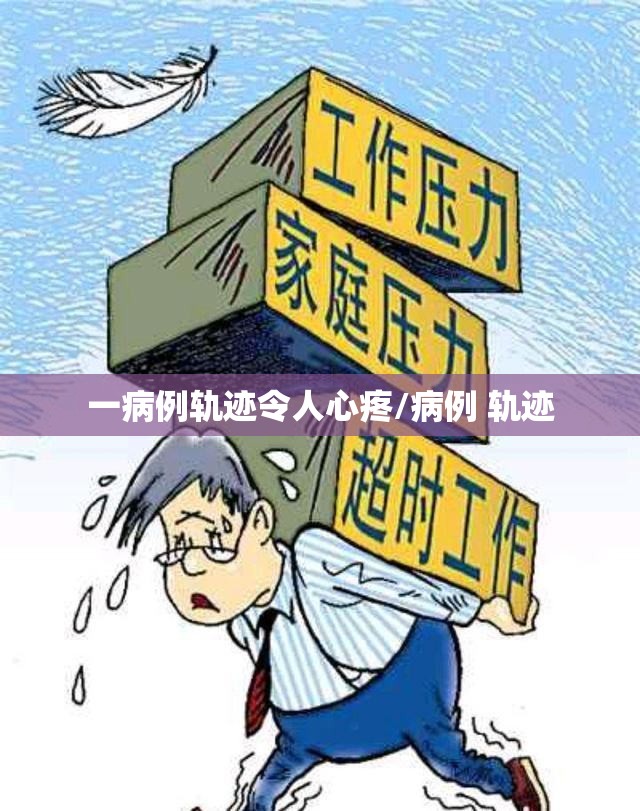 一病例轨迹令人心疼/病例 轨迹