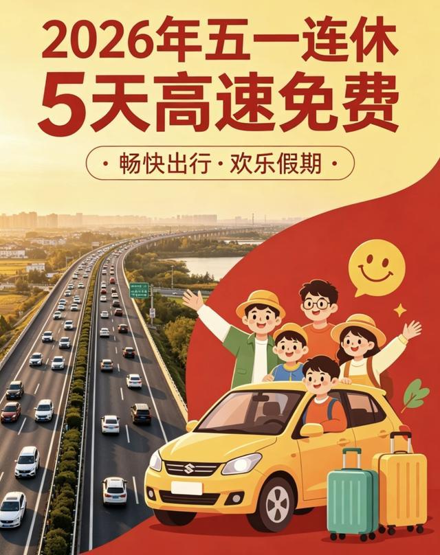 【五一免高速费吗,五一免高速费吗2026】 【五一免高速费吗,五一免高速费吗2026】