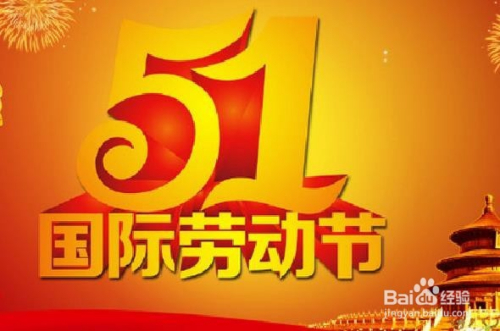 【劳动节是几月几日,日本劳动节是几月几日】 【劳动节是几月几日,日本劳动节是几月几日】