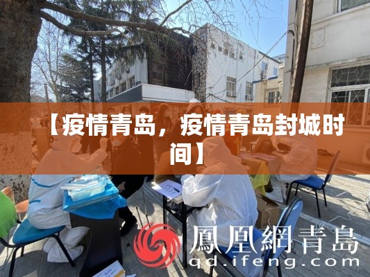 【疫情青岛，疫情青岛封城时间】